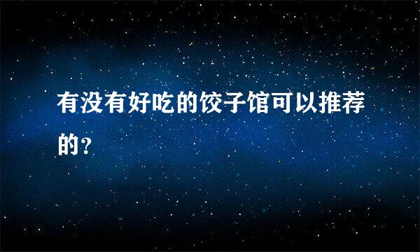 有没有好吃的饺子馆可以推荐的？