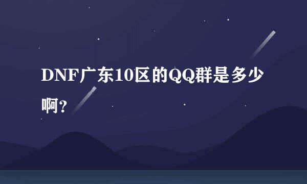 DNF广东10区的QQ群是多少啊？