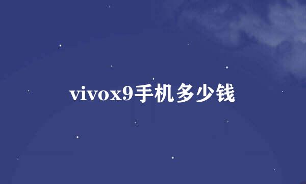 vivox9手机多少钱