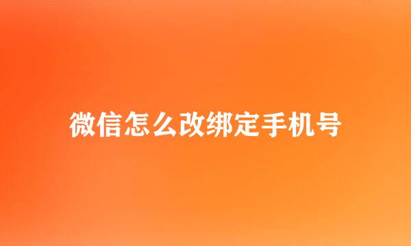 微信怎么改绑定手机号