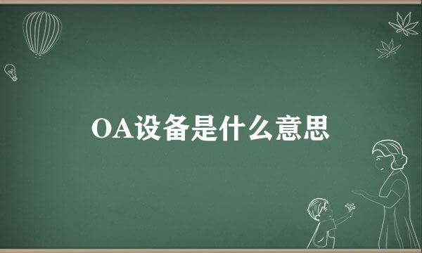 OA设备是什么意思