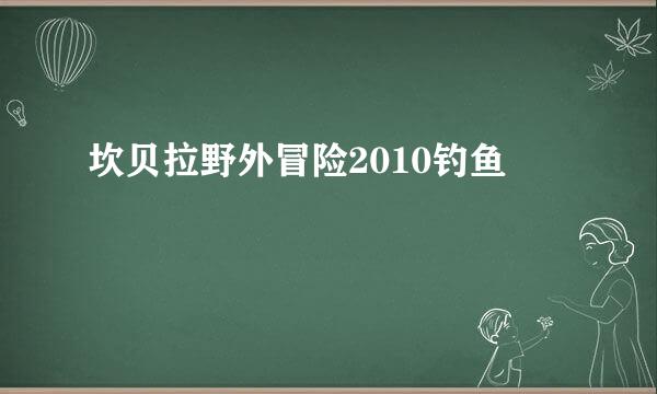 坎贝拉野外冒险2010钓鱼