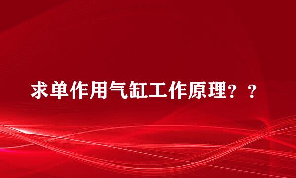 求单作用气缸工作原理？？