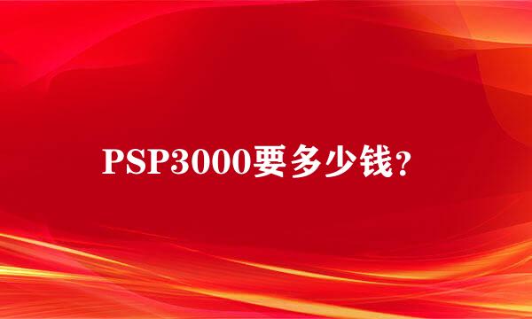 PSP3000要多少钱？