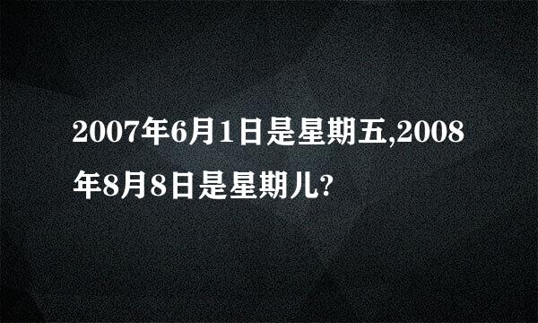 2007年6月1日是星期五,2008年8月8日是星期儿?