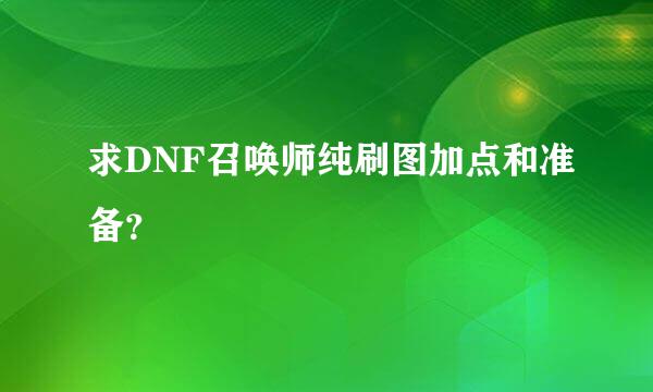 求DNF召唤师纯刷图加点和准备？