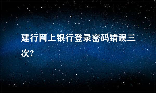 建行网上银行登录密码错误三次?