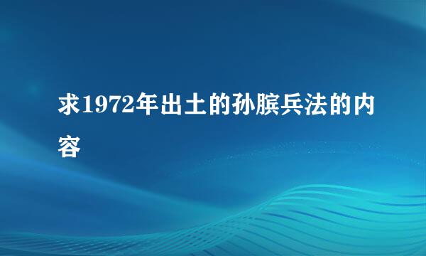 求1972年出土的孙膑兵法的内容