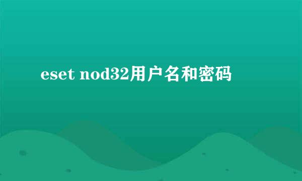 eset nod32用户名和密码