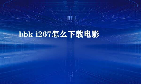 bbk i267怎么下载电影