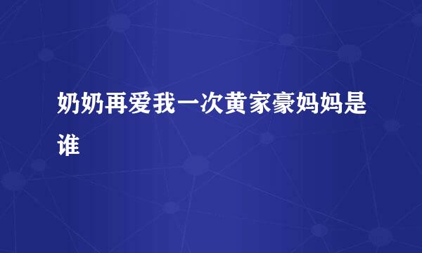 奶奶再爱我一次黄家豪妈妈是谁