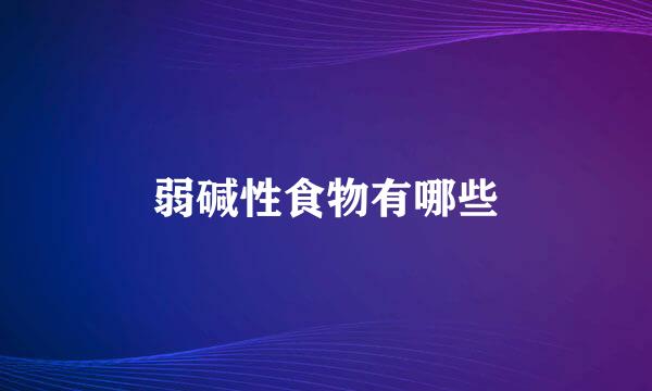 弱碱性食物有哪些