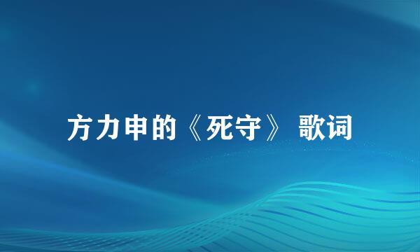 方力申的《死守》 歌词