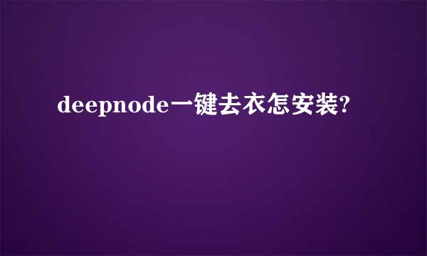 deepnode一键去衣怎安装?