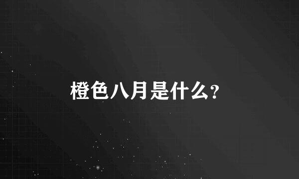 橙色八月是什么？