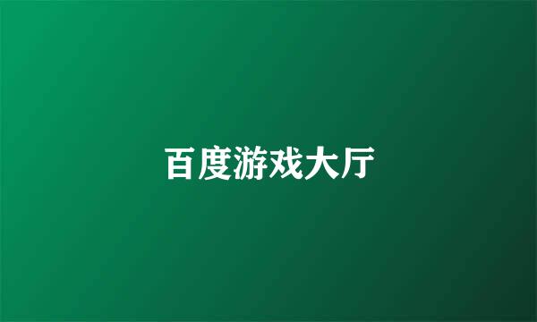 百度游戏大厅