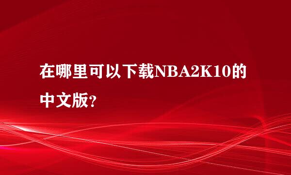 在哪里可以下载NBA2K10的中文版？