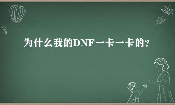 为什么我的DNF一卡一卡的？