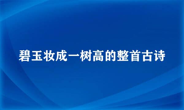 碧玉妆成一树高的整首古诗