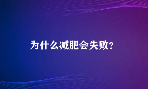 为什么减肥会失败？