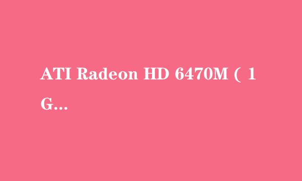 ATI Radeon HD 6470M ( 1 GB / 戴尔 )的电脑能不能玩未转变者