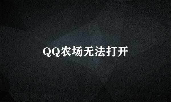 QQ农场无法打开