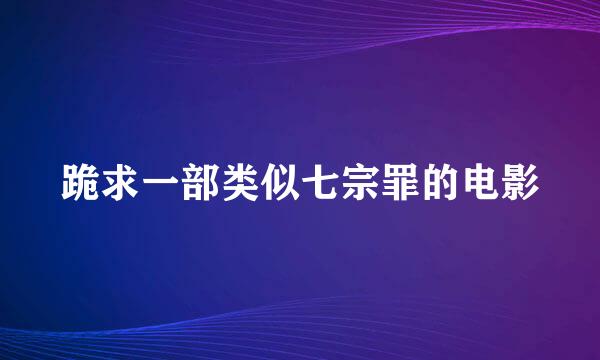 跪求一部类似七宗罪的电影