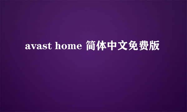 avast home 简体中文免费版