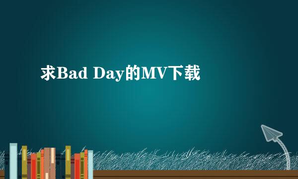 求Bad Day的MV下载