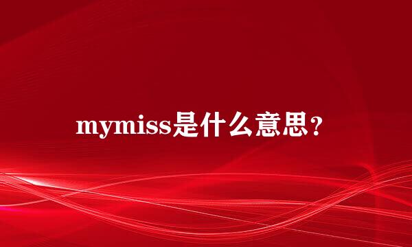 mymiss是什么意思？