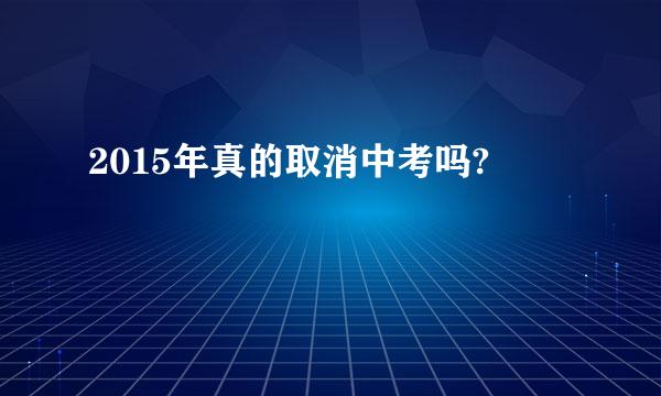 2015年真的取消中考吗?