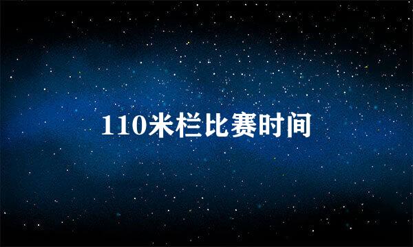 110米栏比赛时间