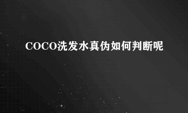 COCO洗发水真伪如何判断呢