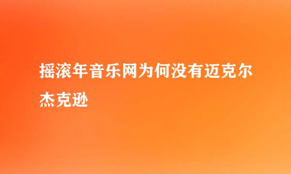 摇滚年音乐网为何没有迈克尔杰克逊