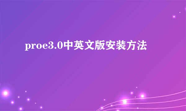 proe3.0中英文版安装方法