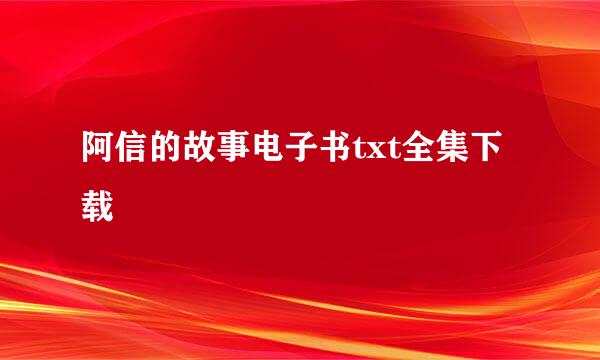 阿信的故事电子书txt全集下载