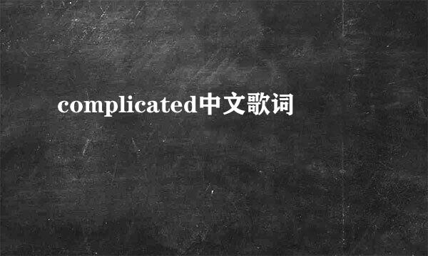 complicated中文歌词