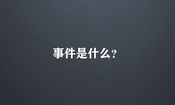 事件是什么？