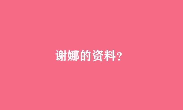 谢娜的资料？