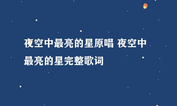 夜空中最亮的星原唱 夜空中最亮的星完整歌词