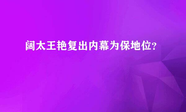 阔太王艳复出内幕为保地位？