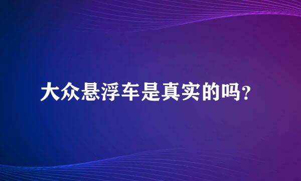 大众悬浮车是真实的吗？