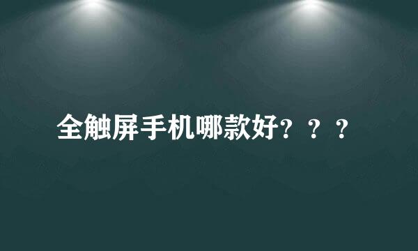 全触屏手机哪款好？？？