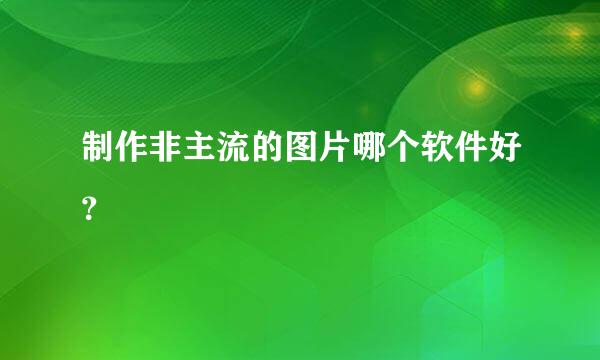 制作非主流的图片哪个软件好？