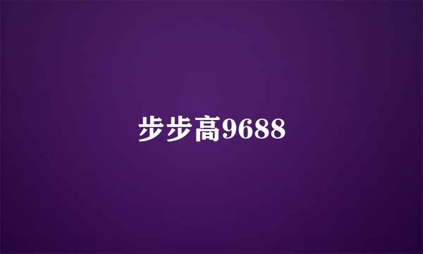 步步高9688