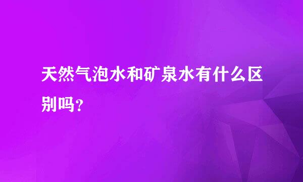 天然气泡水和矿泉水有什么区别吗？