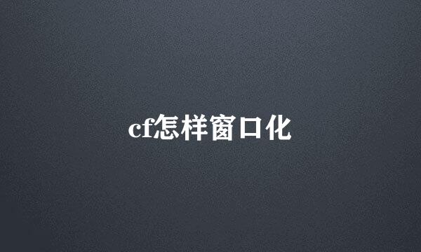 cf怎样窗口化