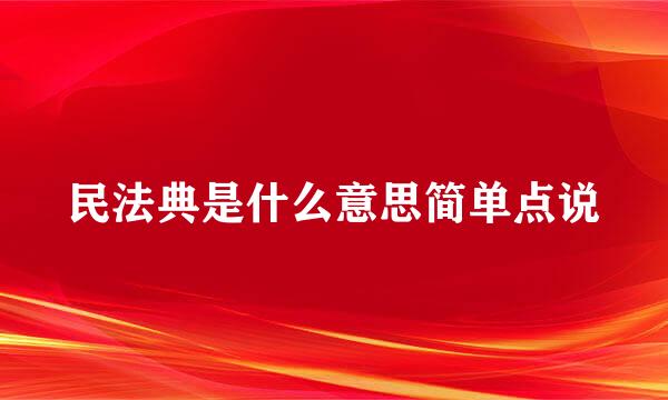 民法典是什么意思简单点说