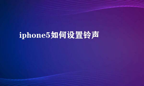 iphone5如何设置铃声