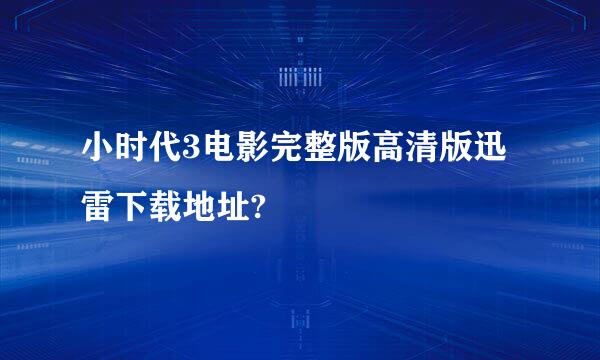 小时代3电影完整版高清版迅雷下载地址?